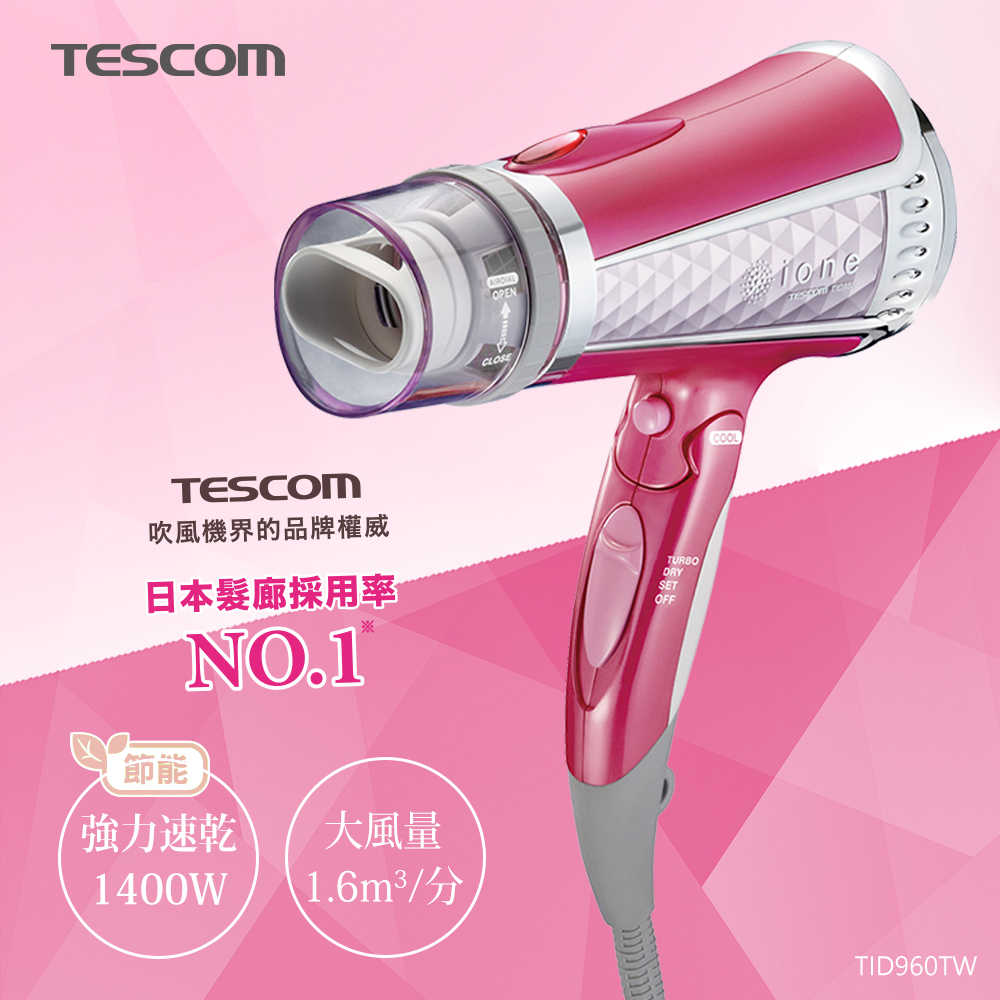 TESCOM 專業型大風量負離子吹風機 粉 TID960TW