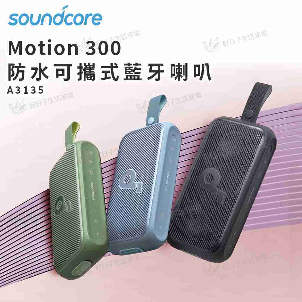 soundcore Motion 300 防水可攜式藍牙喇叭 A3135