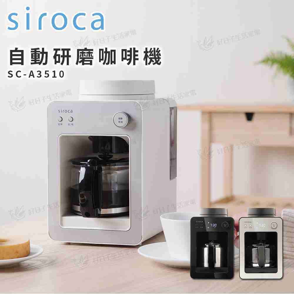 siroca 自動研磨咖啡機 SC-A3510