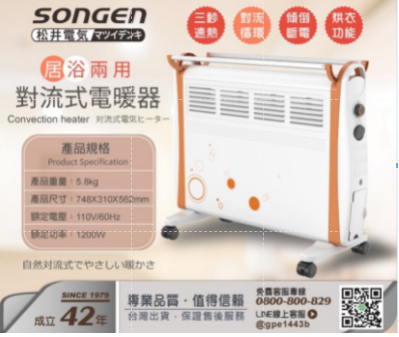 SONGEN 松井 居浴兩用對流式電暖器 SG-2171CB