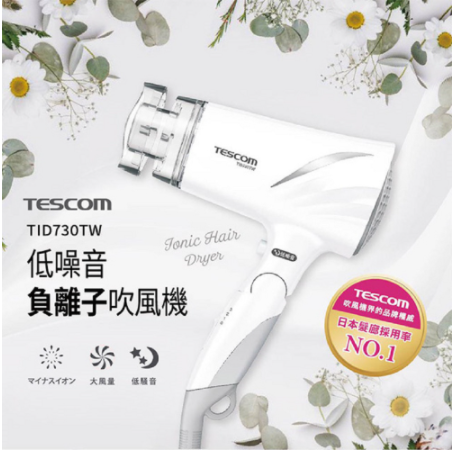 TESCOM 低噪音負離子吹風機 TID730TW