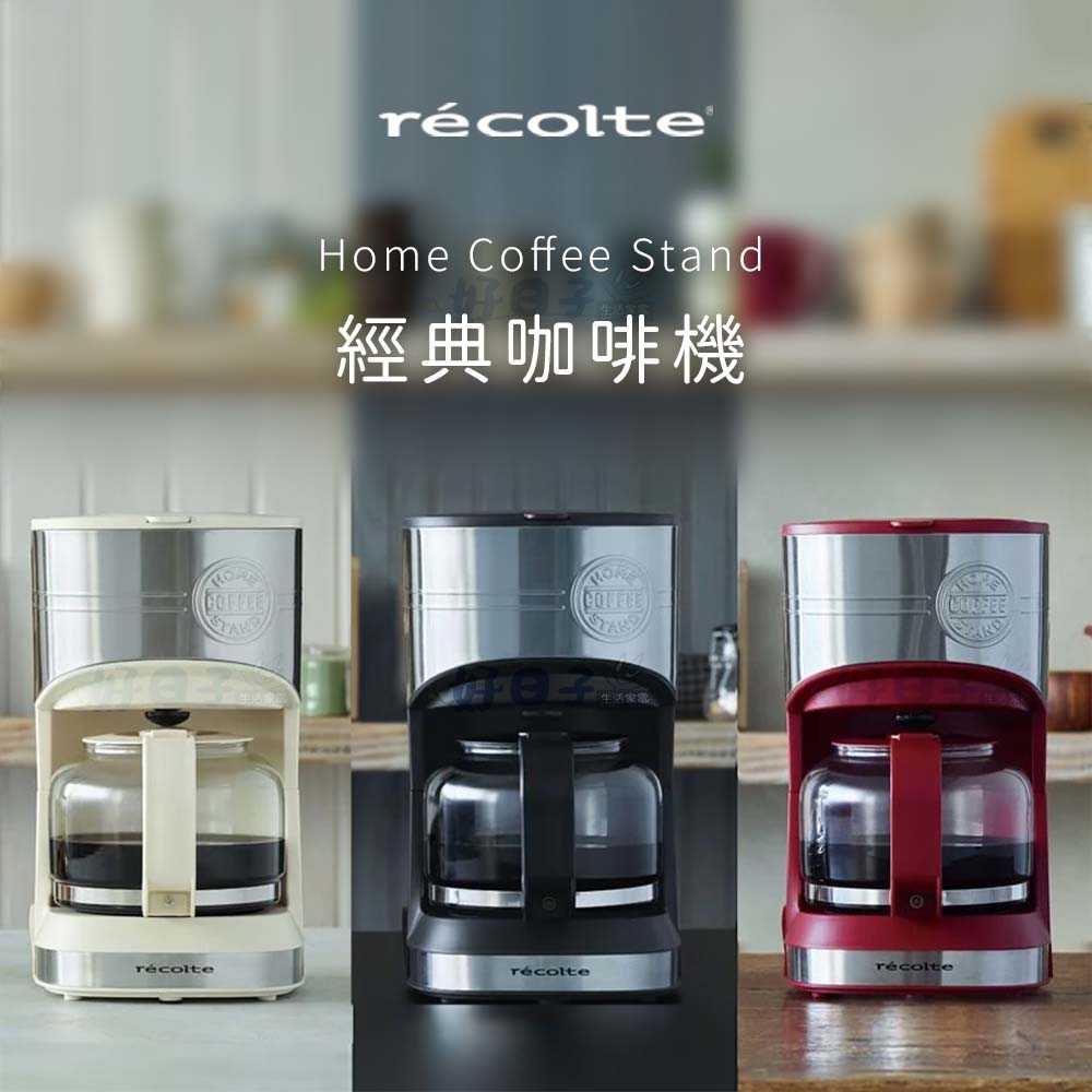 Recolte麗克特 Home Coffee Stand 經典咖啡機