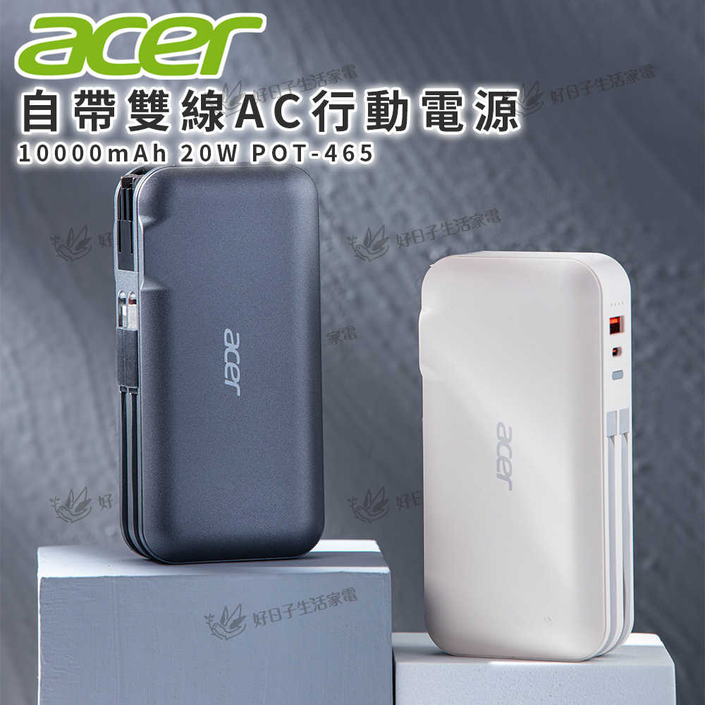 ACER 宏碁 10000mAh 20W 自帶雙線AC行動電源 POT-465