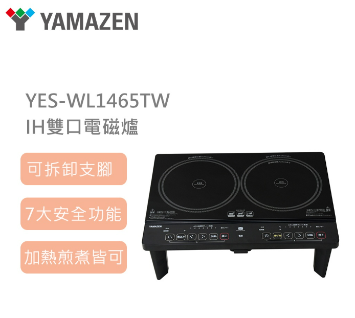 YAMAZEN IH雙口電磁爐 YES-WL1456TW