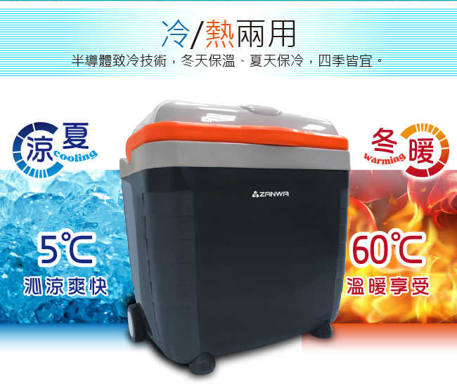 ZANWA 晶華 移動式冷暖雙溫冰箱/保溫箱 CLT-28