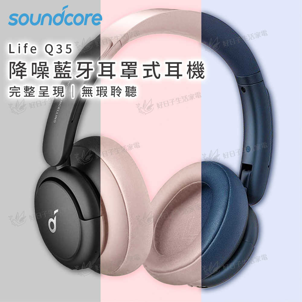 Soundcore Life Q35 降噪藍牙耳罩式耳機 A3027