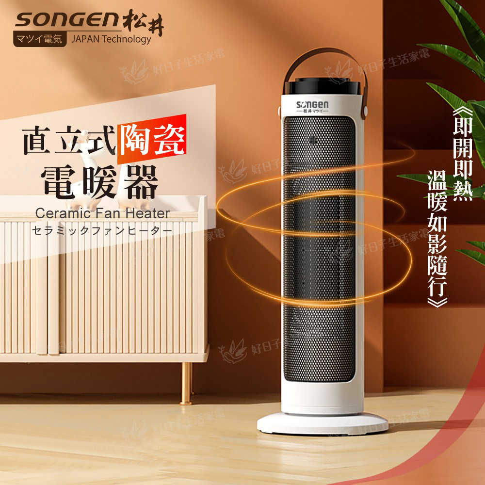 SONGEN 松井 直立式陶瓷電暖器/暖氣機/電暖爐 SG-072TC