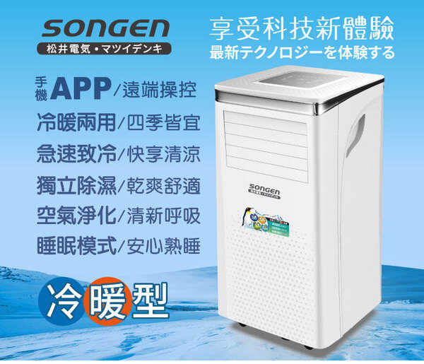 SONGEN 松井 11000BTU 手機APP遠端遙控冷暖移動空調/冷氣機 SG-A413CH