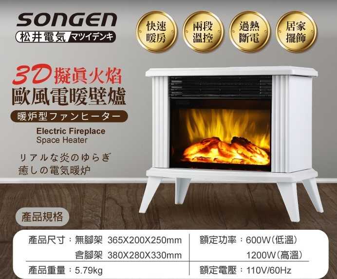 SONGEN 松井 3D擬真火焰歐風電暖壁爐/電暖器 黑 SG-5012FE / 白 SG-5013FE