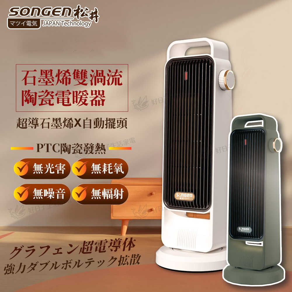 SONGEN 松井 石墨烯雙渦流陶瓷電暖器/暖氣機/電暖爐 SG-2702PTC