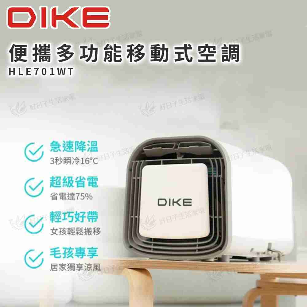 DIKE 冰炫方 手提式3合一瞬涼移動式空調露營冷氣 HLE701WT