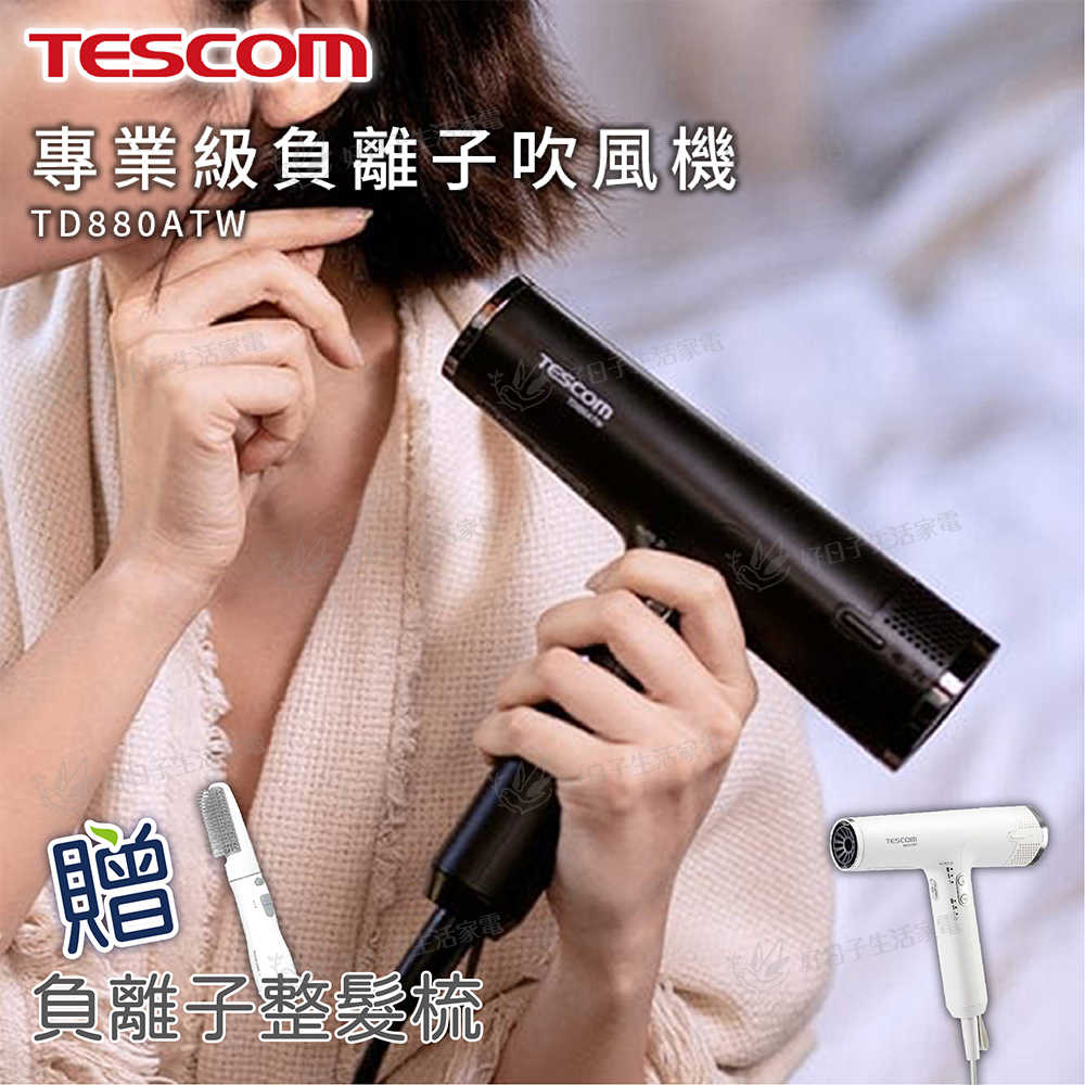 TESCOM 專業級負離子吹風機 TD880ATW黑/白