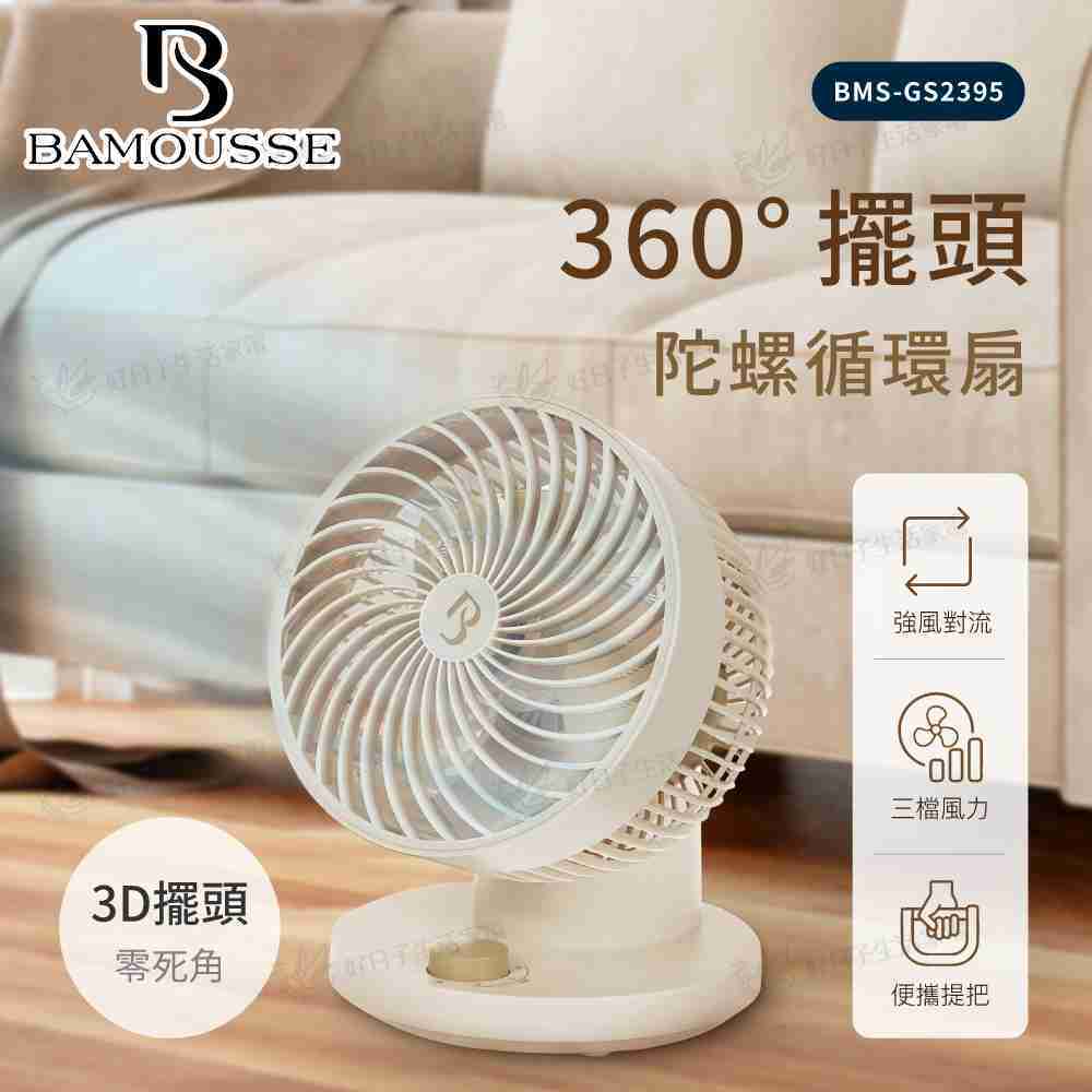 BAMOUSSE 巴慕斯 360度擺頭陀螺循環扇 BMS-GS2395