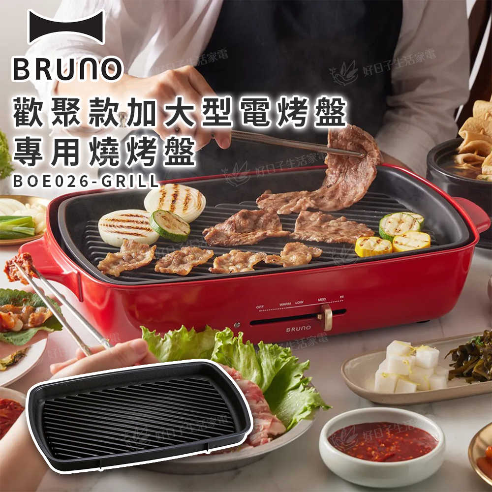 BRUNO 歡聚款加大型電烤盤專用燒烤盤 BOE026-GRILL