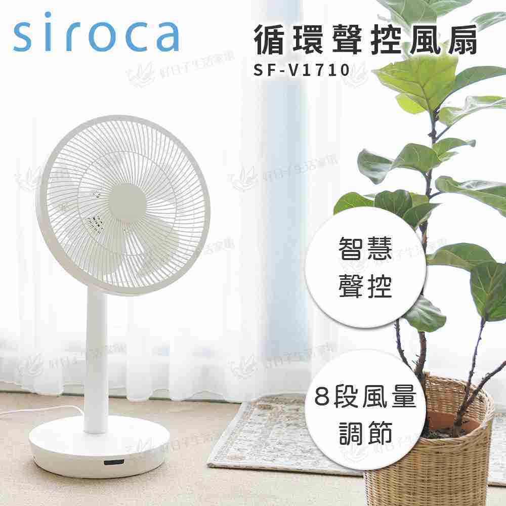 siroca 循環聲控風扇 SF-V1710