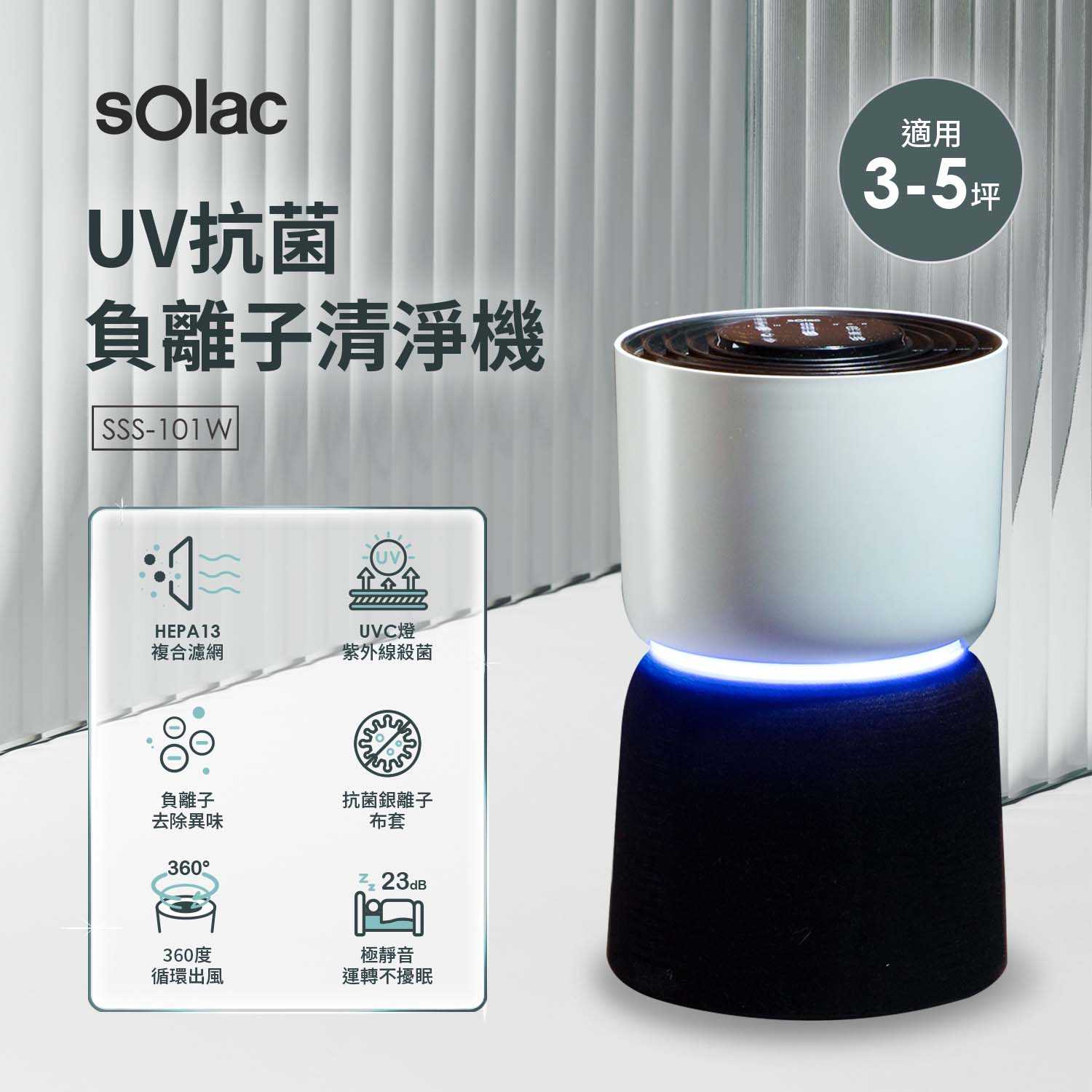 sOlac UV抗菌負離子空氣清淨機 白 SSS-101W + HEPA濾網