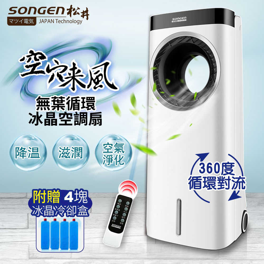 SONGEN 松井 無葉循環負離子冰晶空調扇/水冷扇/循環扇/清淨機 ZW-221KDY