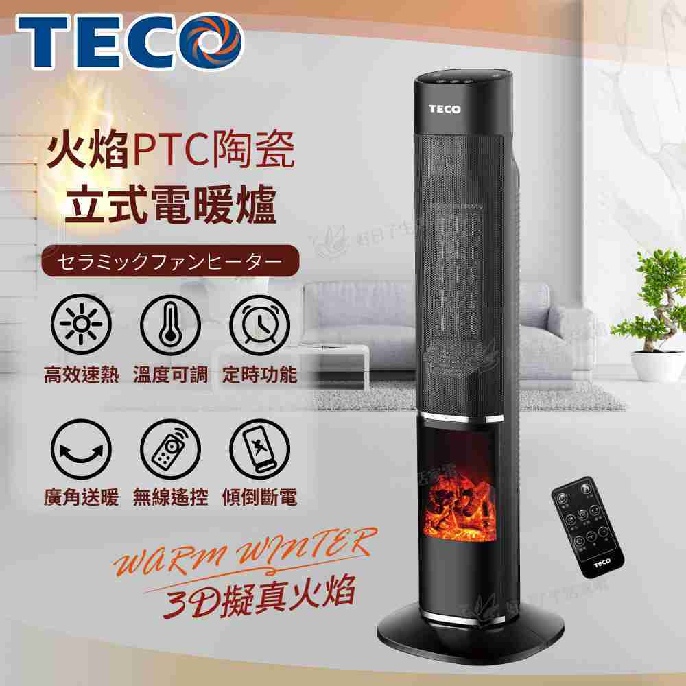 東元 3D擬真火焰PTC陶瓷立式電暖爐/暖氣機/電暖器 XYFYN3002CBB