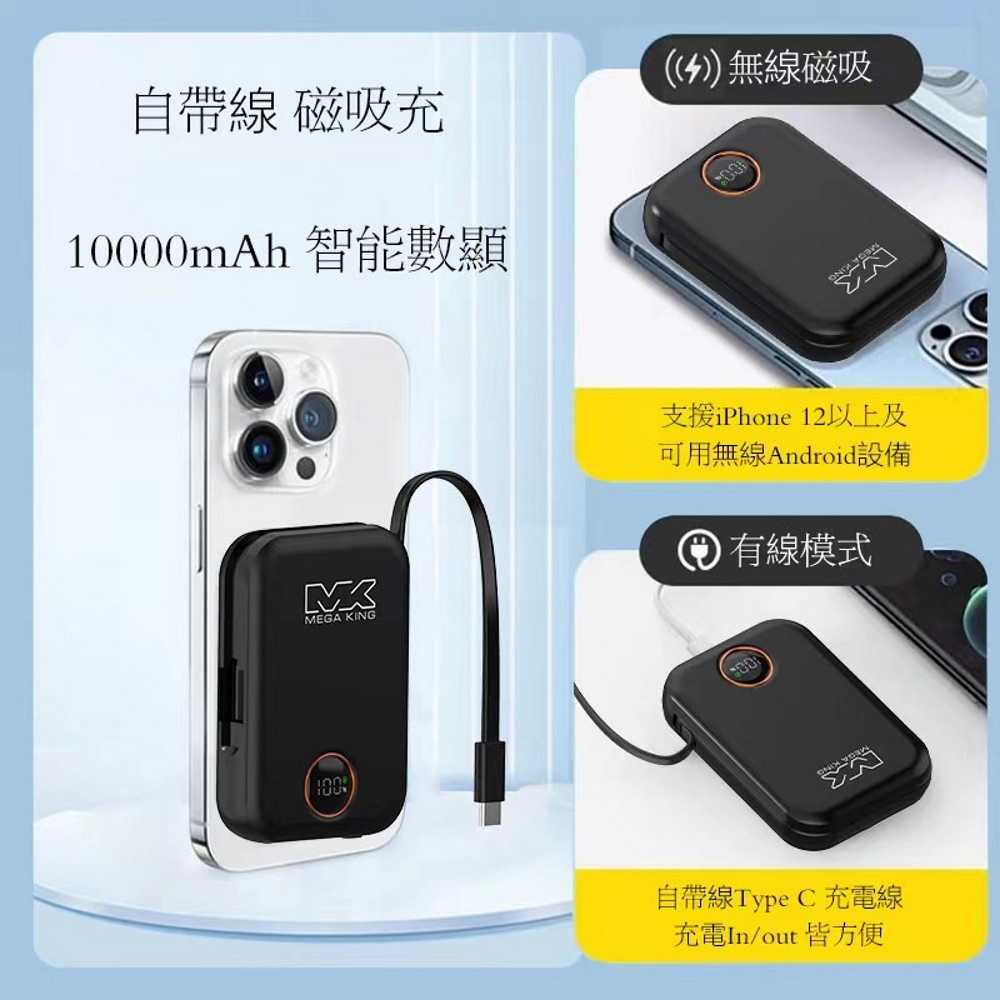 MEGA KING 10000 無線充電磁吸帶線行動電源