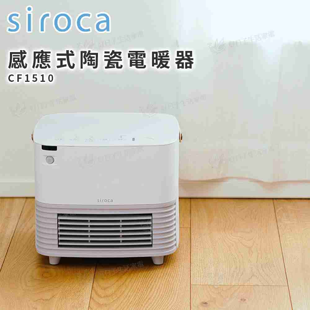 siroca 感應式陶瓷電暖器 SH-CF1510