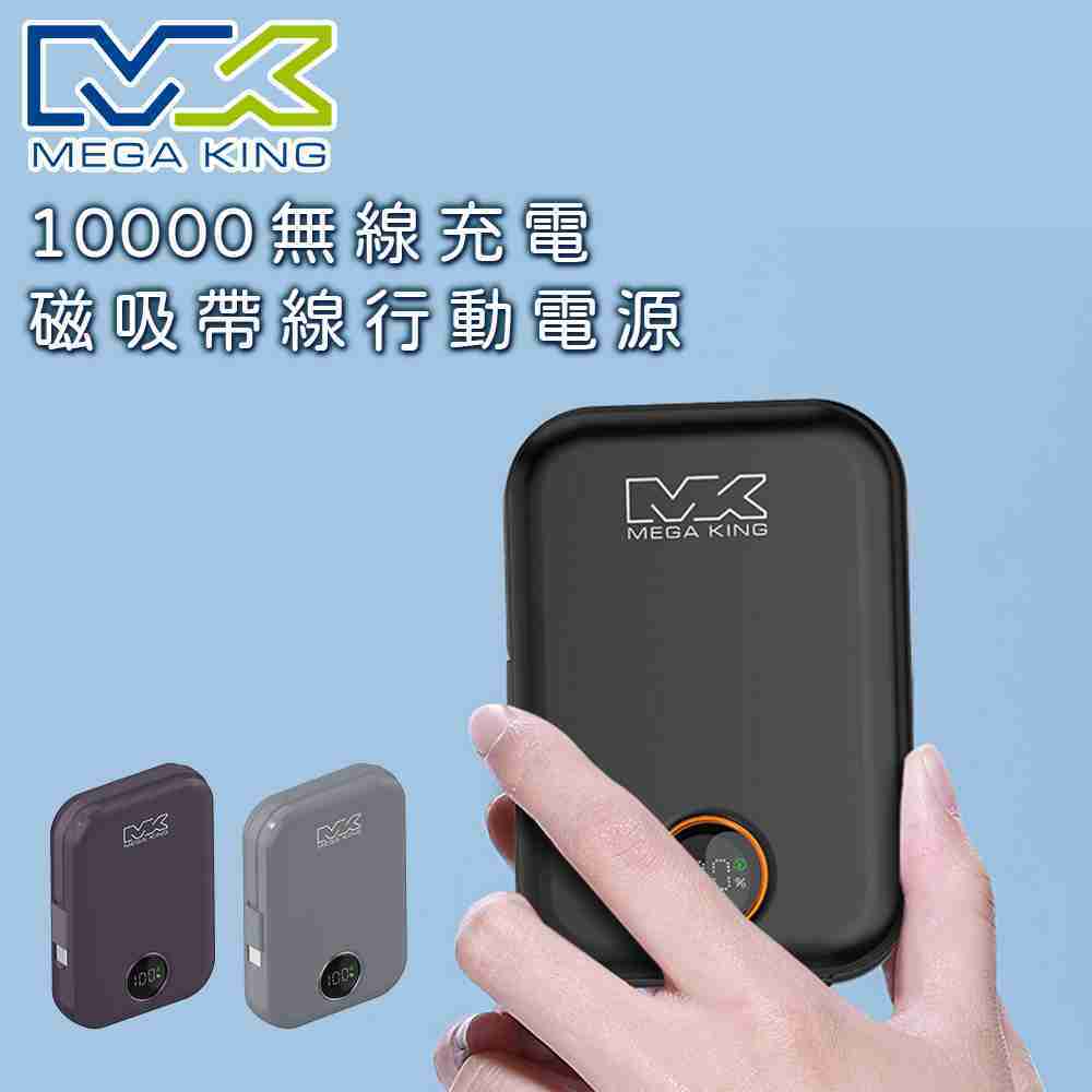 MEGA KING 10000 無線充電磁吸帶線行動電源