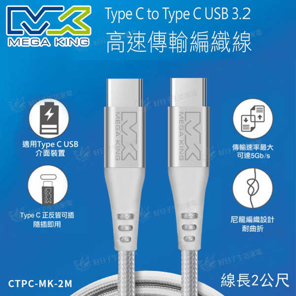 MEGA KING C to C USB3.2高速傳輸編織線 2M