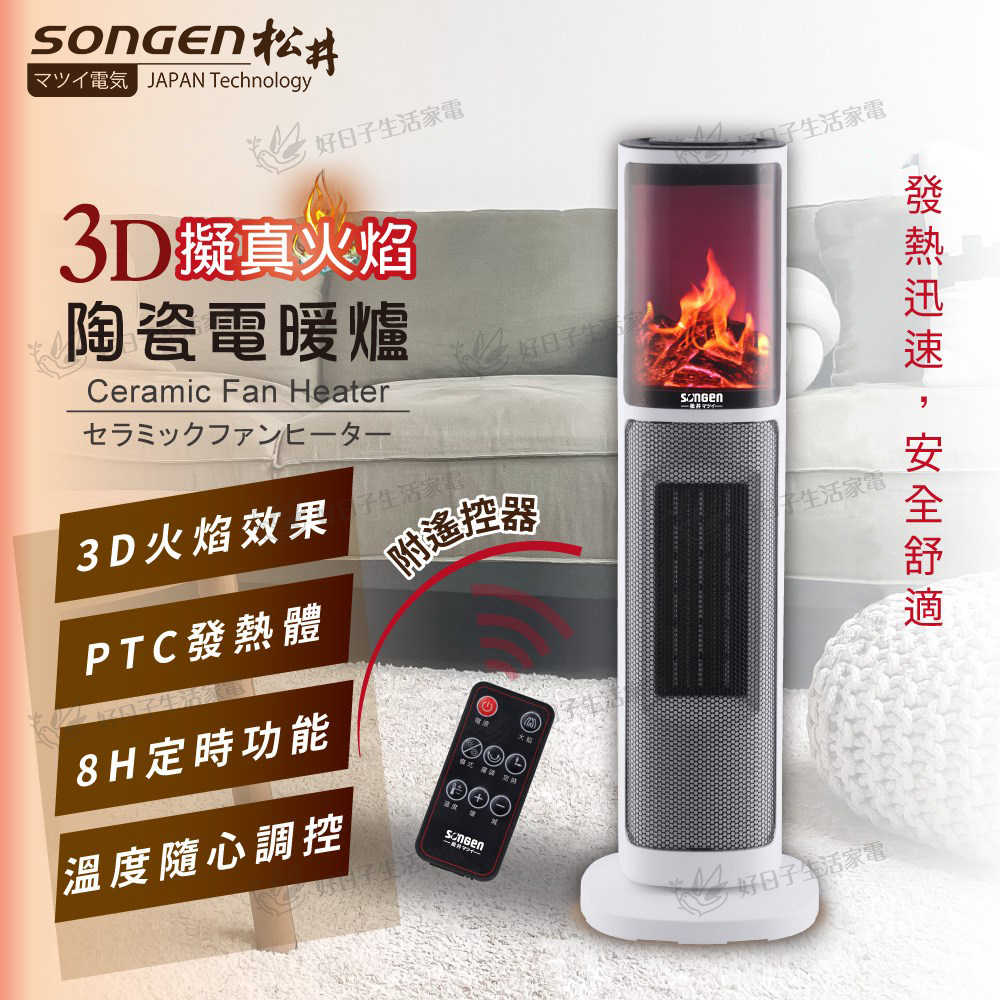 SONGEN 松井 3D擬真火焰陶瓷立式電暖器/暖氣機/電暖爐(附遙控) KR-907T