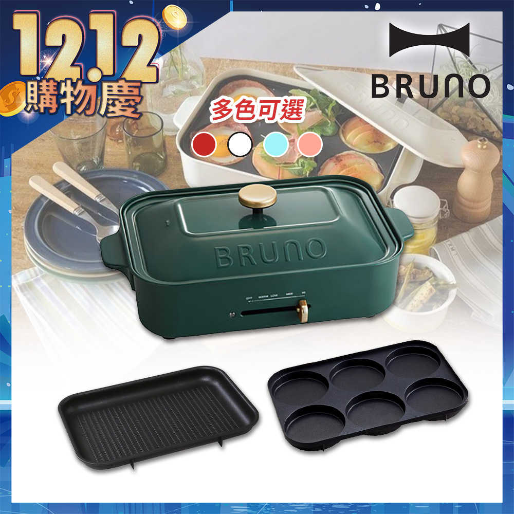BRUNO 多功能電烤盤