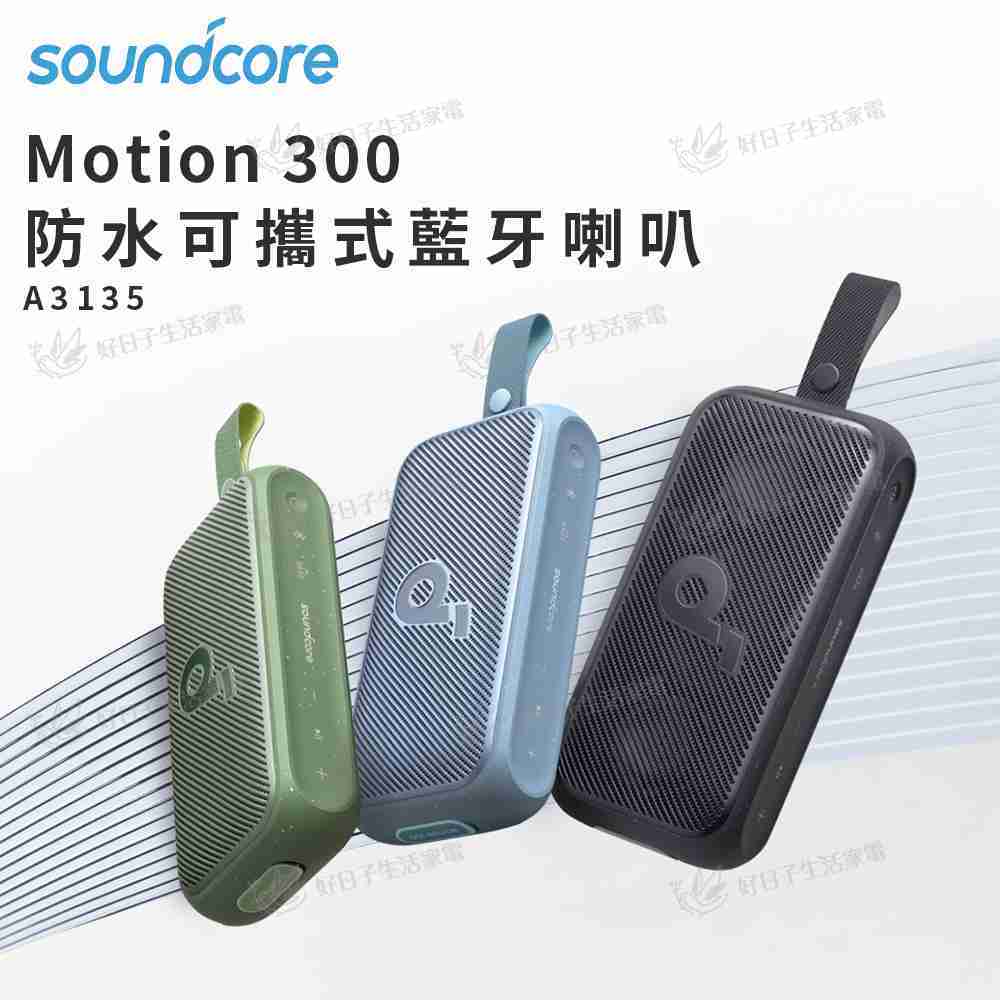 soundcore Motion 300 防水可攜式藍牙喇叭 A3135