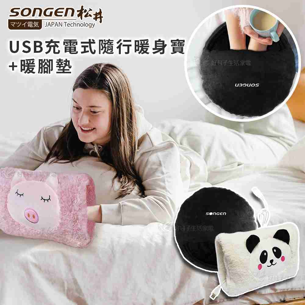 SONGEN 松井 USB充電式隨行暖身寶+暖腳墊