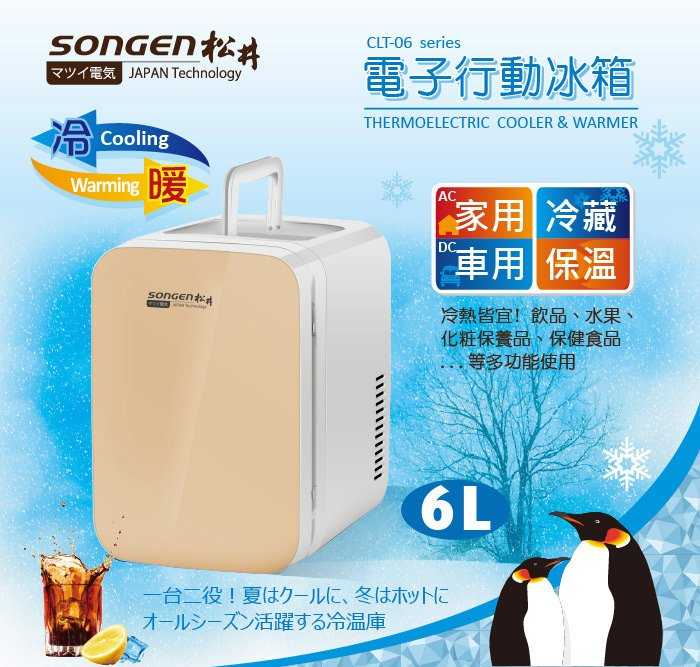 SONGEN 松井 電子行動冷熱兩用冰箱/保溫箱 6L CLT-06