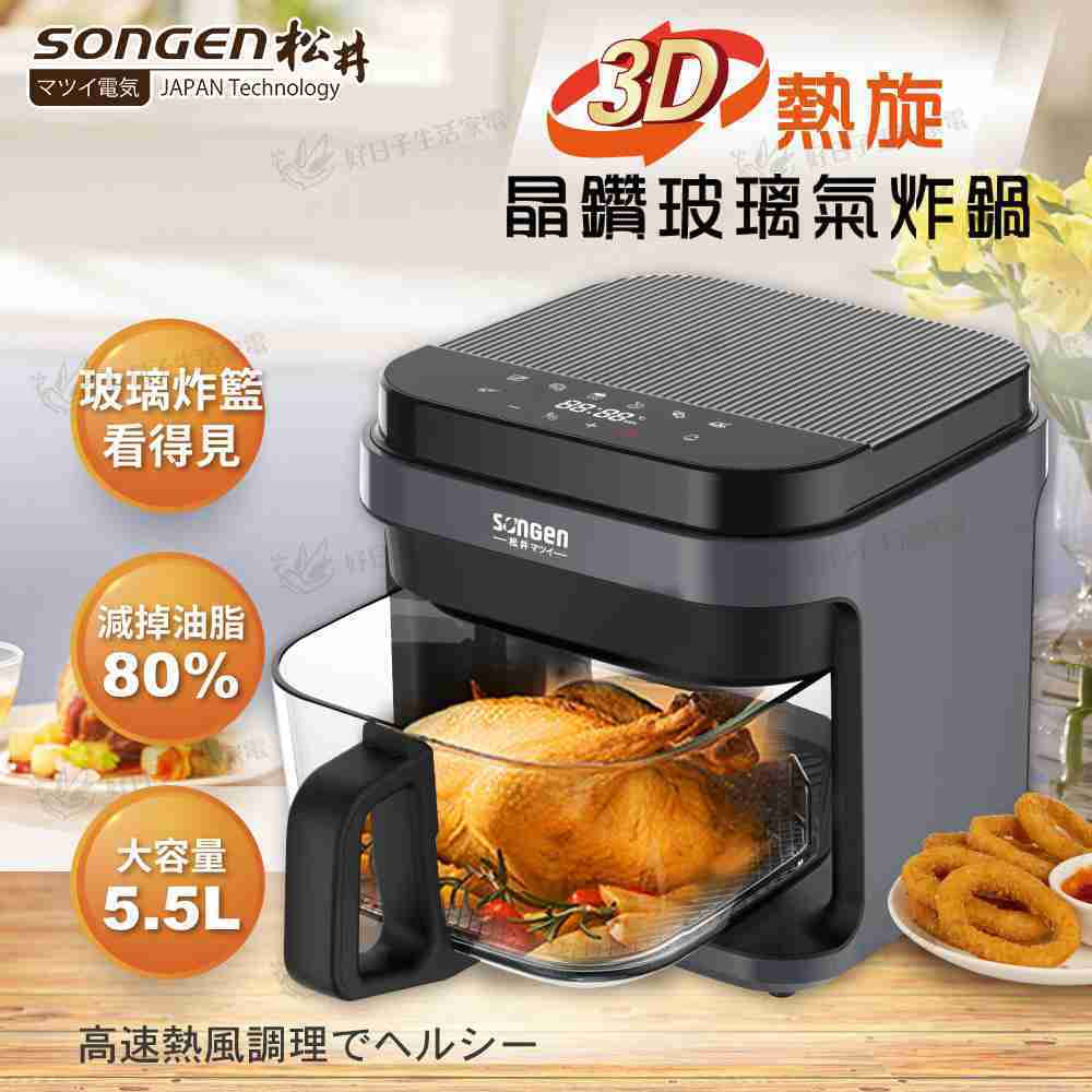 SONGEN 松井 3D熱旋5.5L晶鑽玻璃氣炸鍋 SG-421GAF