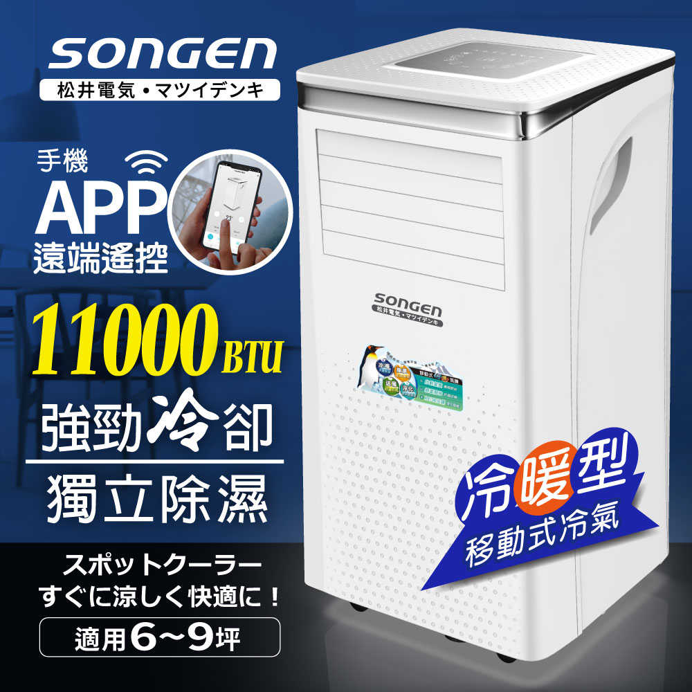 SONGEN 松井 11000BTU 手機APP遠端遙控冷暖移動空調/冷氣機 SG-A413CH