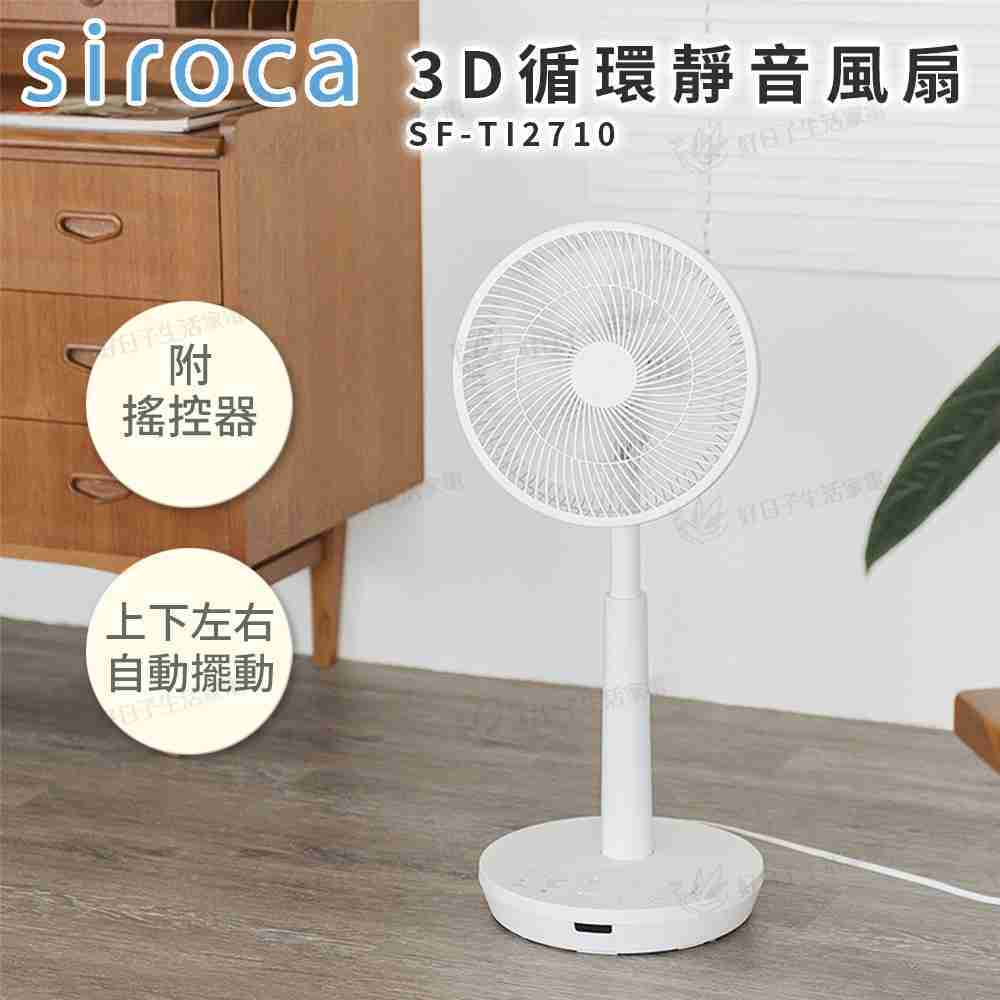 siroca 3D循環(huán)靜音風(fēng)扇 SF-TI2710