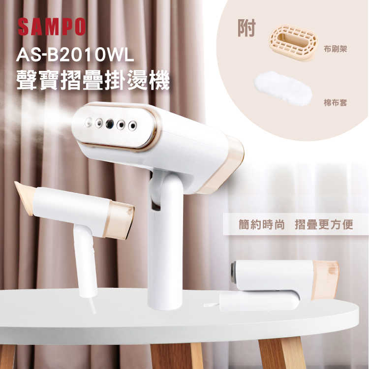 SAMPO聲寶 增壓式摺疊掛燙機