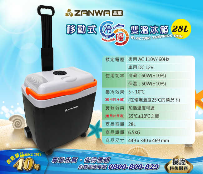 ZANWA 晶華 移動式冷暖雙溫冰箱/保溫箱 CLT-28