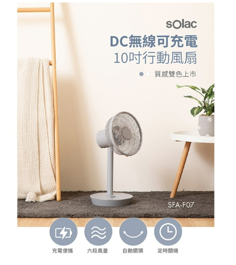 sOlac 10吋DC無線可充電行動風扇 SFT-F07