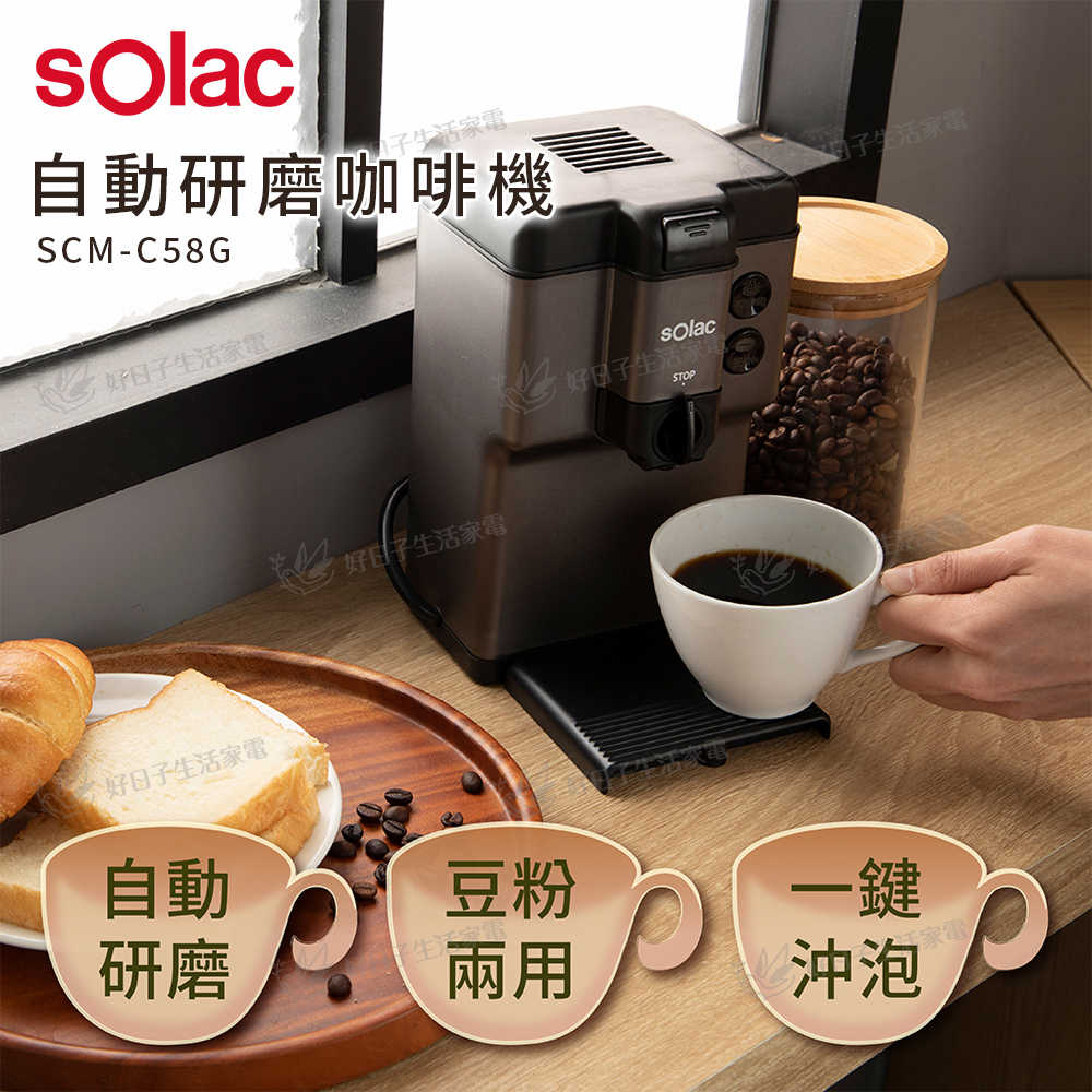 【優惠組合】 sOlac 自動研磨咖啡機 SCM-C58G 灰