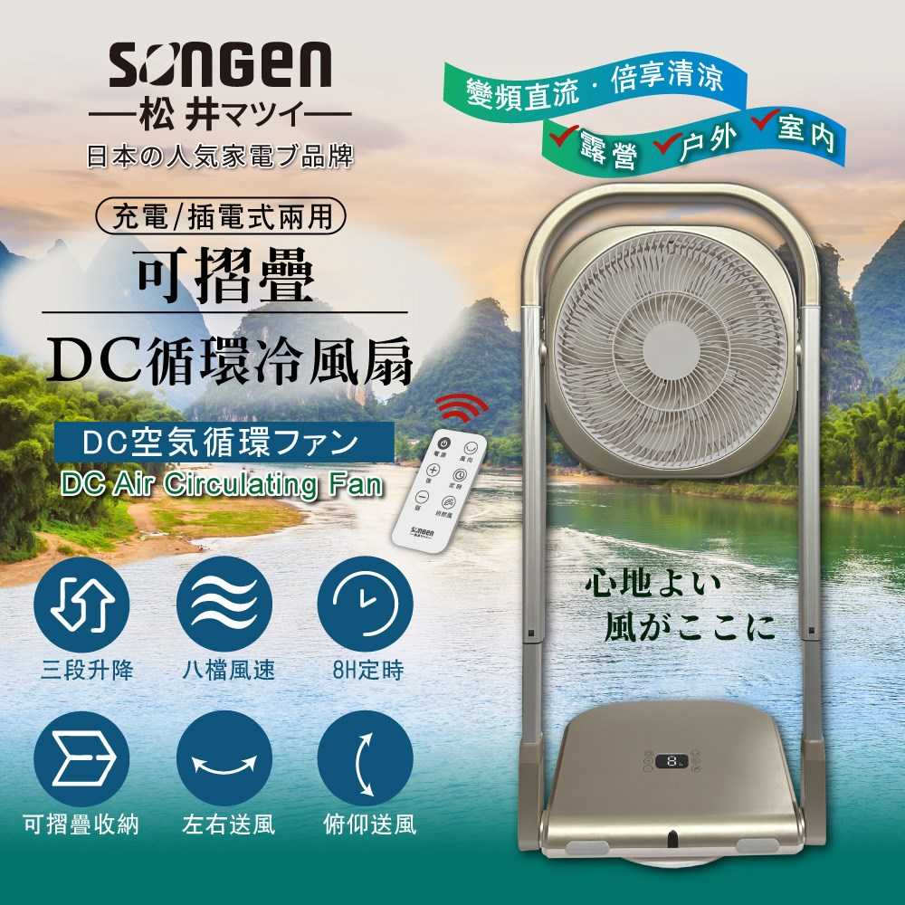 SONGEN 松井 DC摺疊式遙控循環冷風扇 充電/插電式兩用 SG-122AR-B