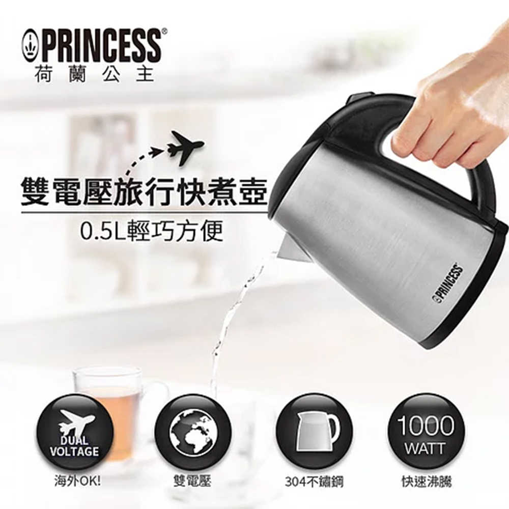 Princess 荷蘭公主 0.5L雙電壓旅行用電熱水壺