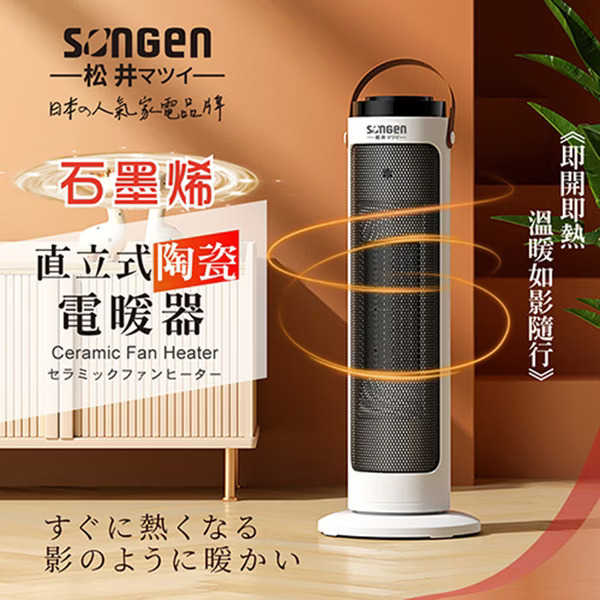SONGEN 松井 直立式陶瓷電暖器/暖氣機/電暖爐 SG-072TC 石墨烯版