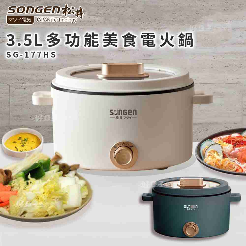 SONGEN 松井 3.5L多功能美食電火鍋 SG-177HS