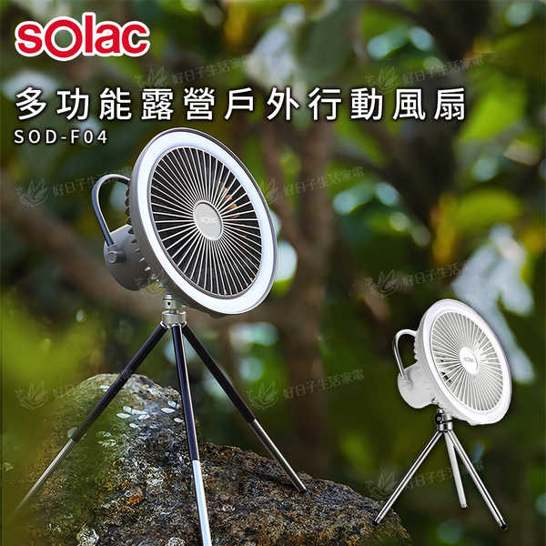 Solac 多功能露營戶外可遙控行動風扇 SOD-F04
