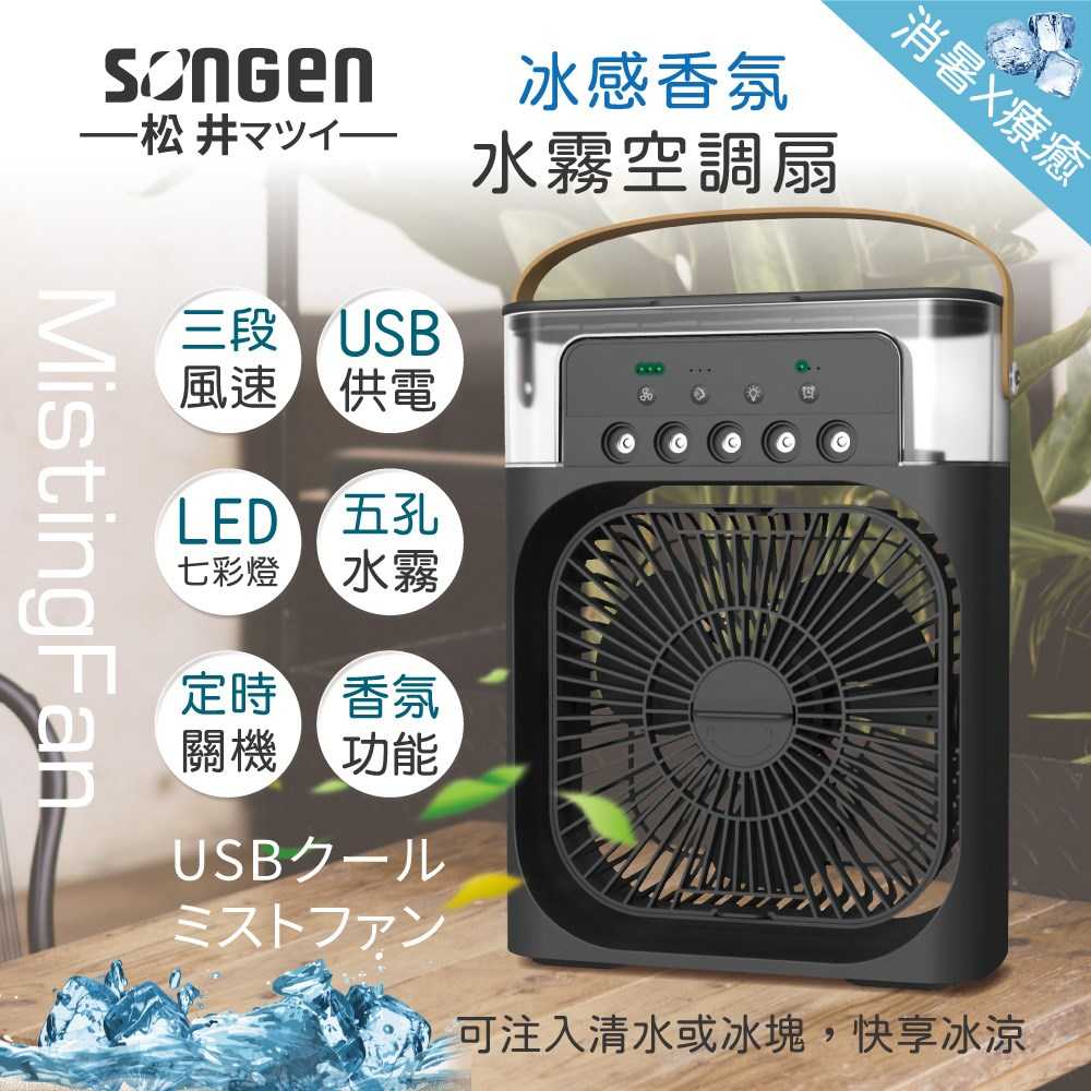 SONGEN 松井 冰感香氛霧化水冷扇 SG0607