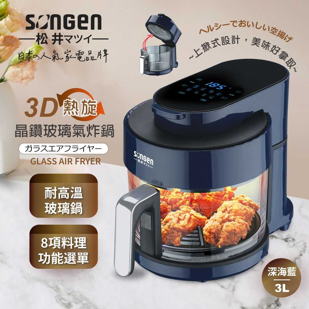 SONGEN 松井 3D熱旋晶鑽玻璃氣炸鍋 SG-300AF