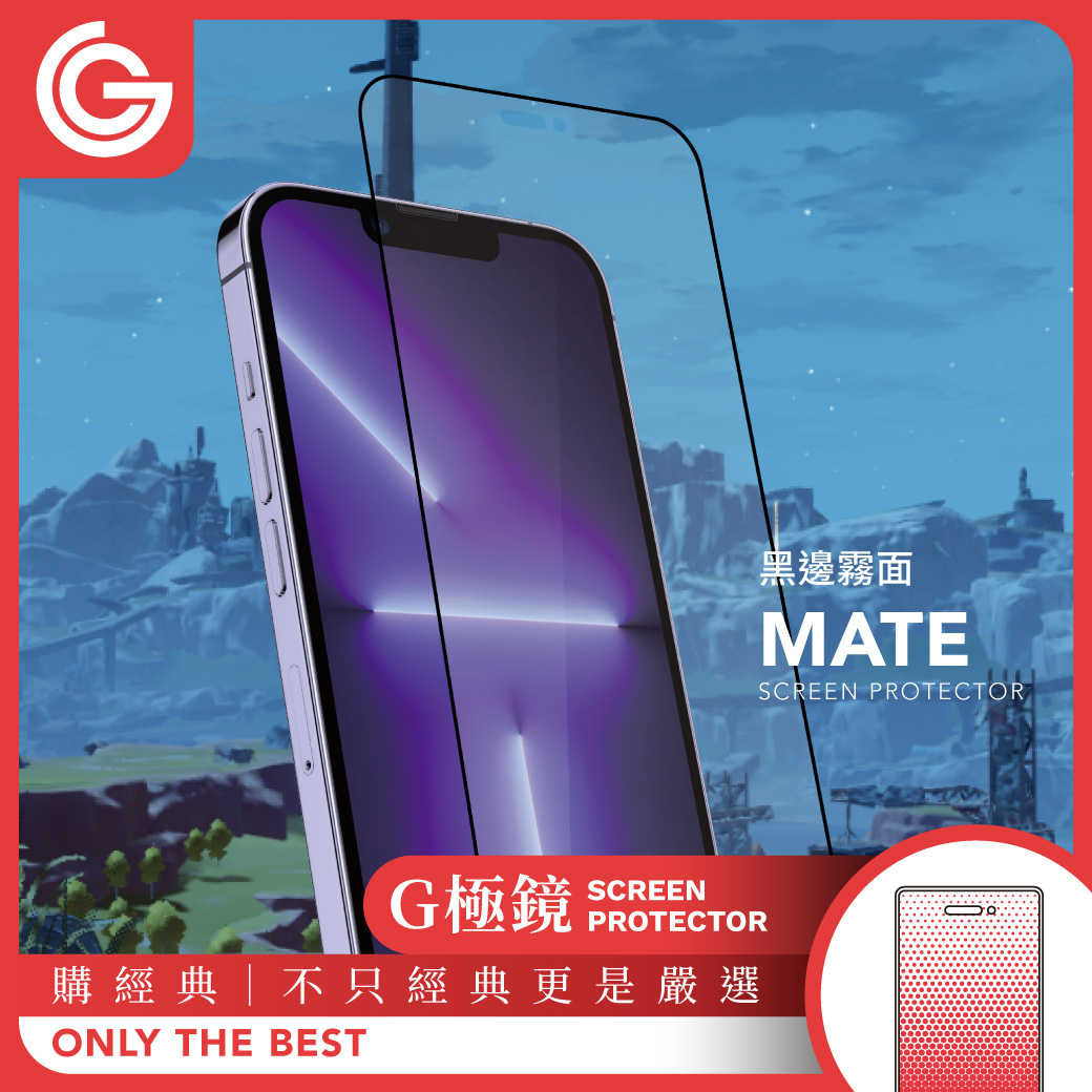 GC G極鏡 iPhone14/13系列 黑邊霧面磨砂玻璃螢幕保護貼 goshop classic