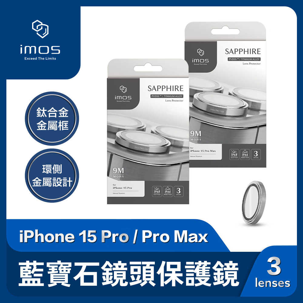 imos iPhone 15 Pro/15 Pro Max 鈦合金Ti64 藍寶石鏡頭保護鏡(三顆)
