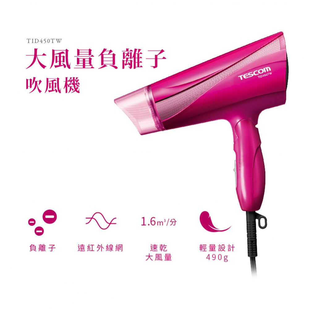 日本 TESCOM 大風量 遠紅外線負離子吹風機 TID450TW 保固一年