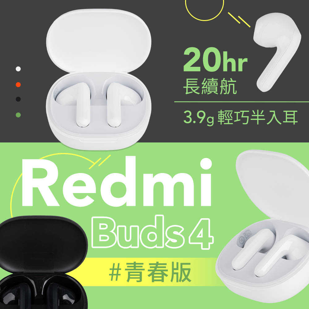 小米 Redmi Buds 4 青春版 無線耳機