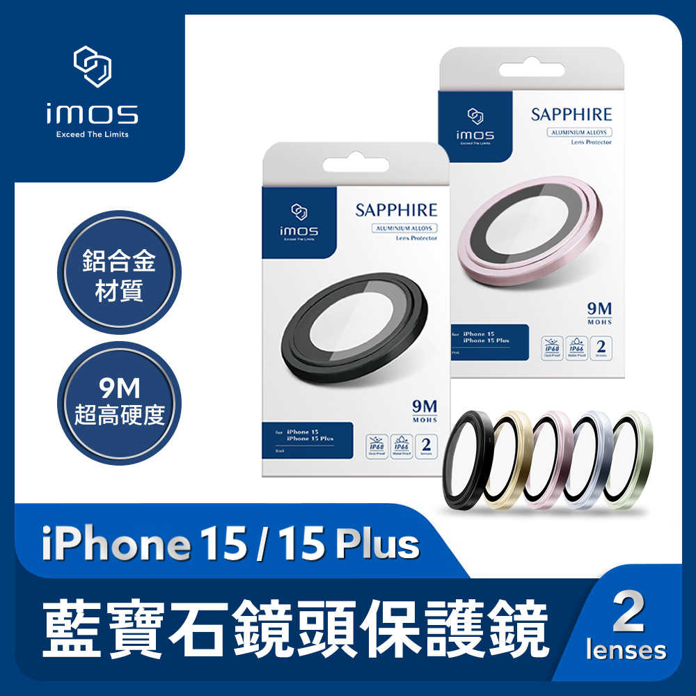 imos iPhone 15 / 15 Plus 鋁合金 藍寶石鏡頭保護鏡(兩顆)
